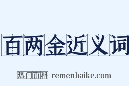 百两金近义词是什么意思的图片